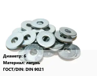 Шайба 6 латунь ГОСТ: DIN 9021